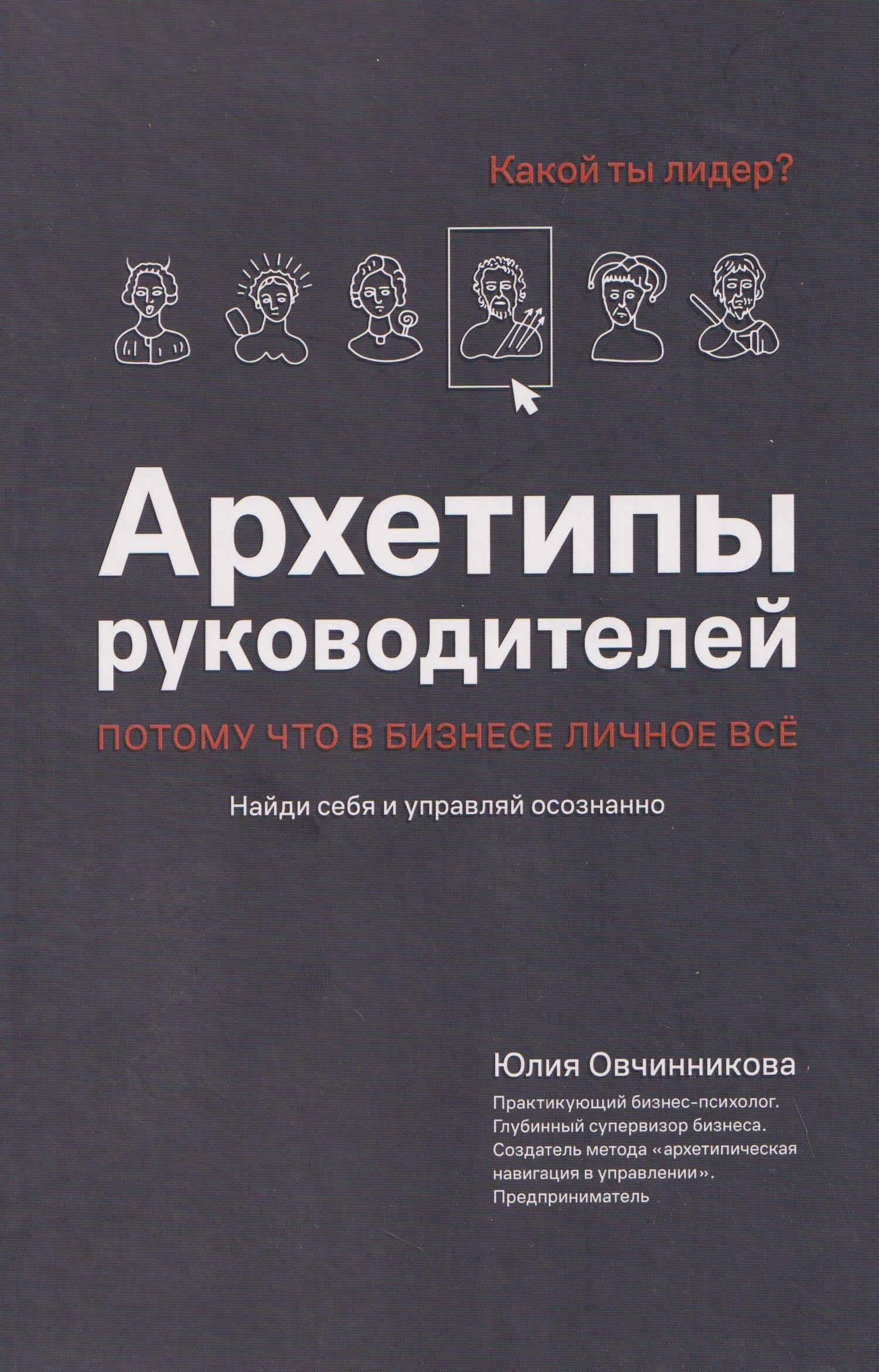 Архетипы руководителей: потому что в бизнесе личное всё — Юлия Овчинникова (2)