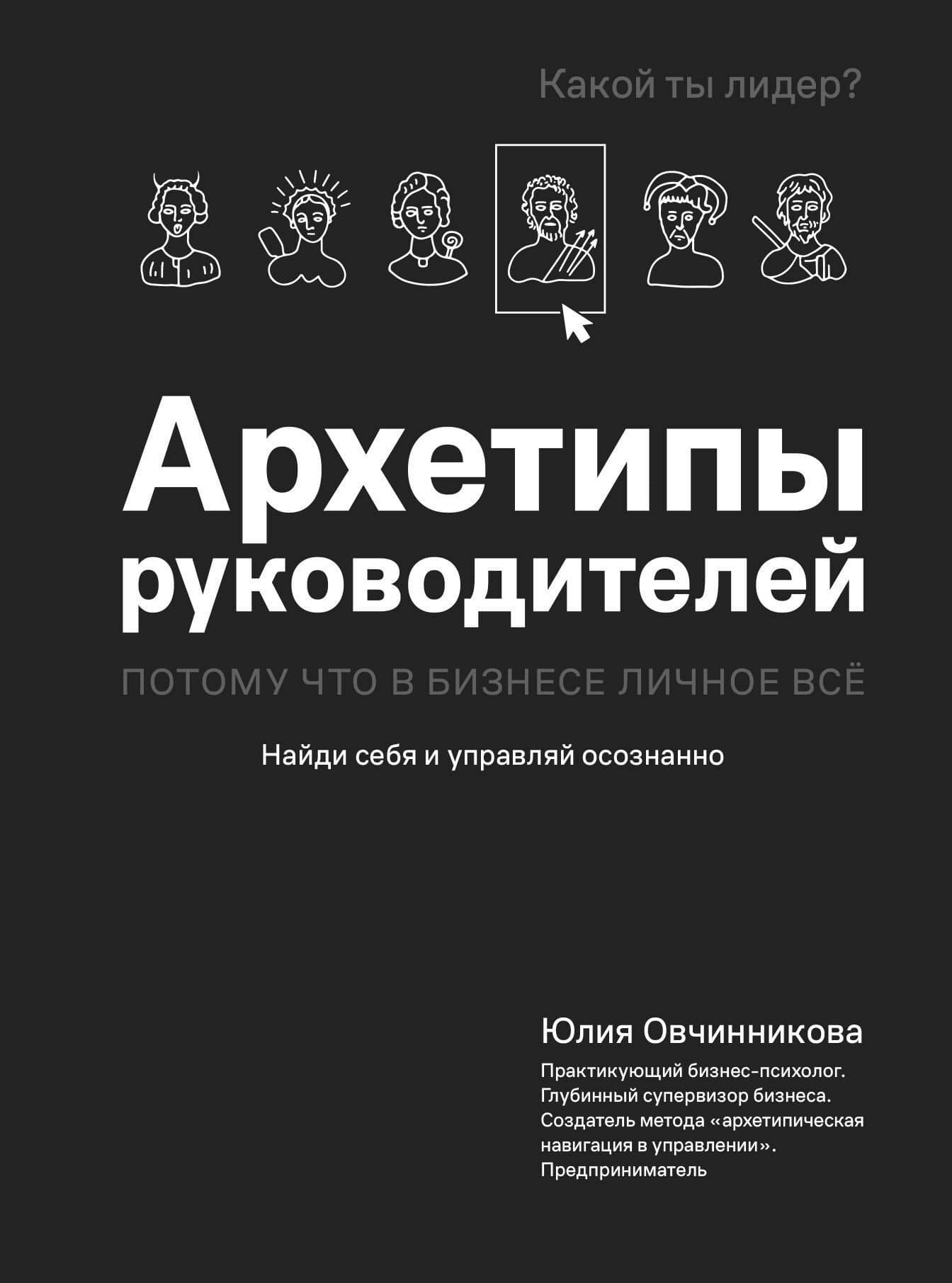 Архетипы руководителей: потому что в бизнесе личное всё — Юлия Овчинникова