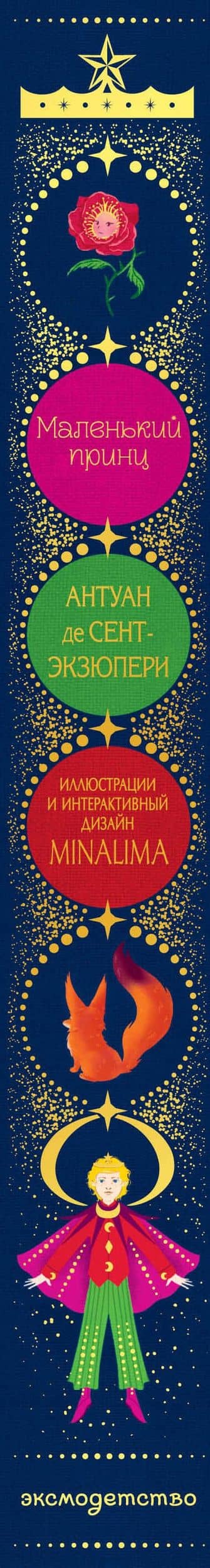 Маленький принц (ил. MinaLima) — Антуан де Сент-Экзюпери (3)