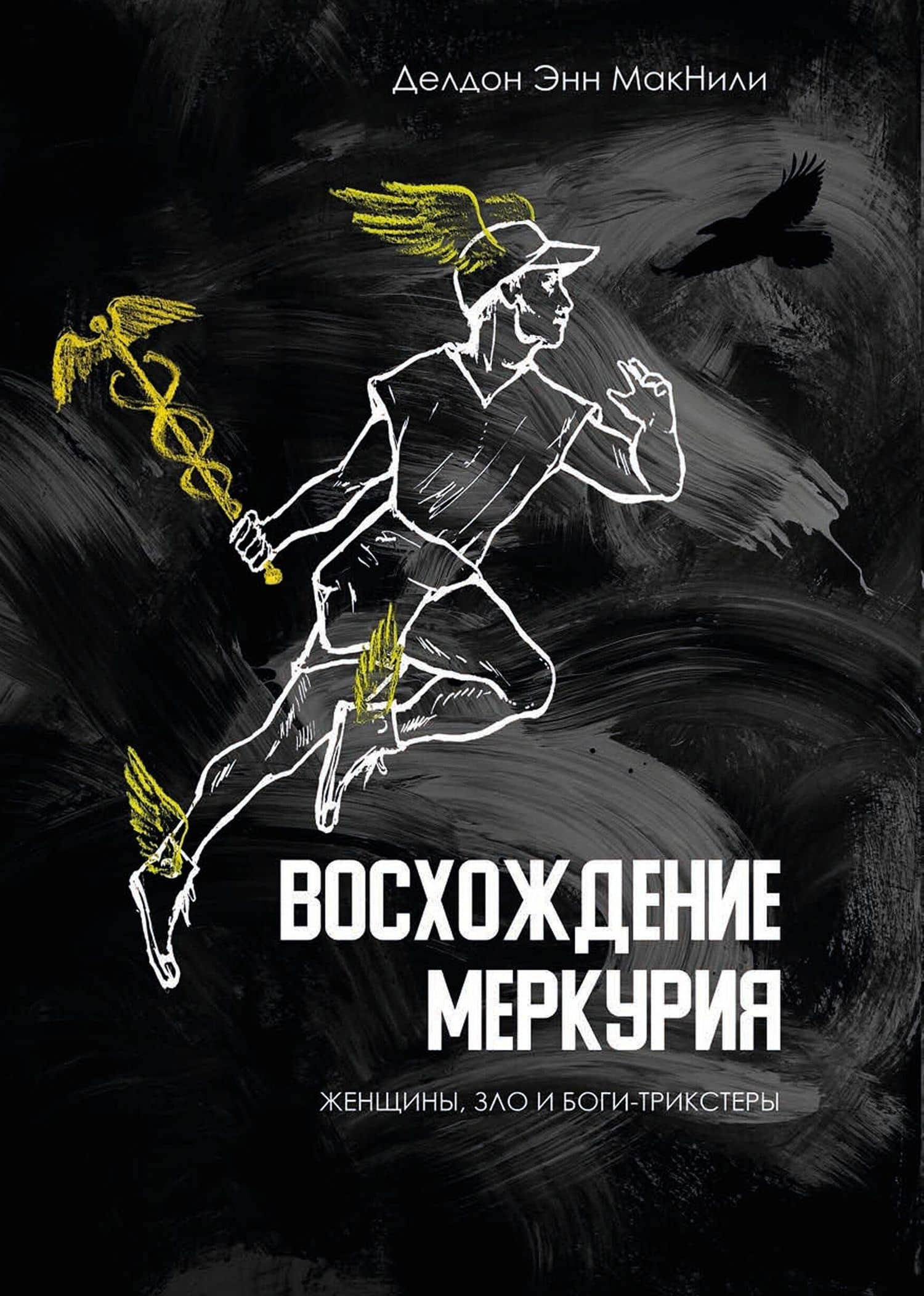 Восхождение Меркурия. Женщины, зло и боги-трикстеры — Делдон Энн МакНили