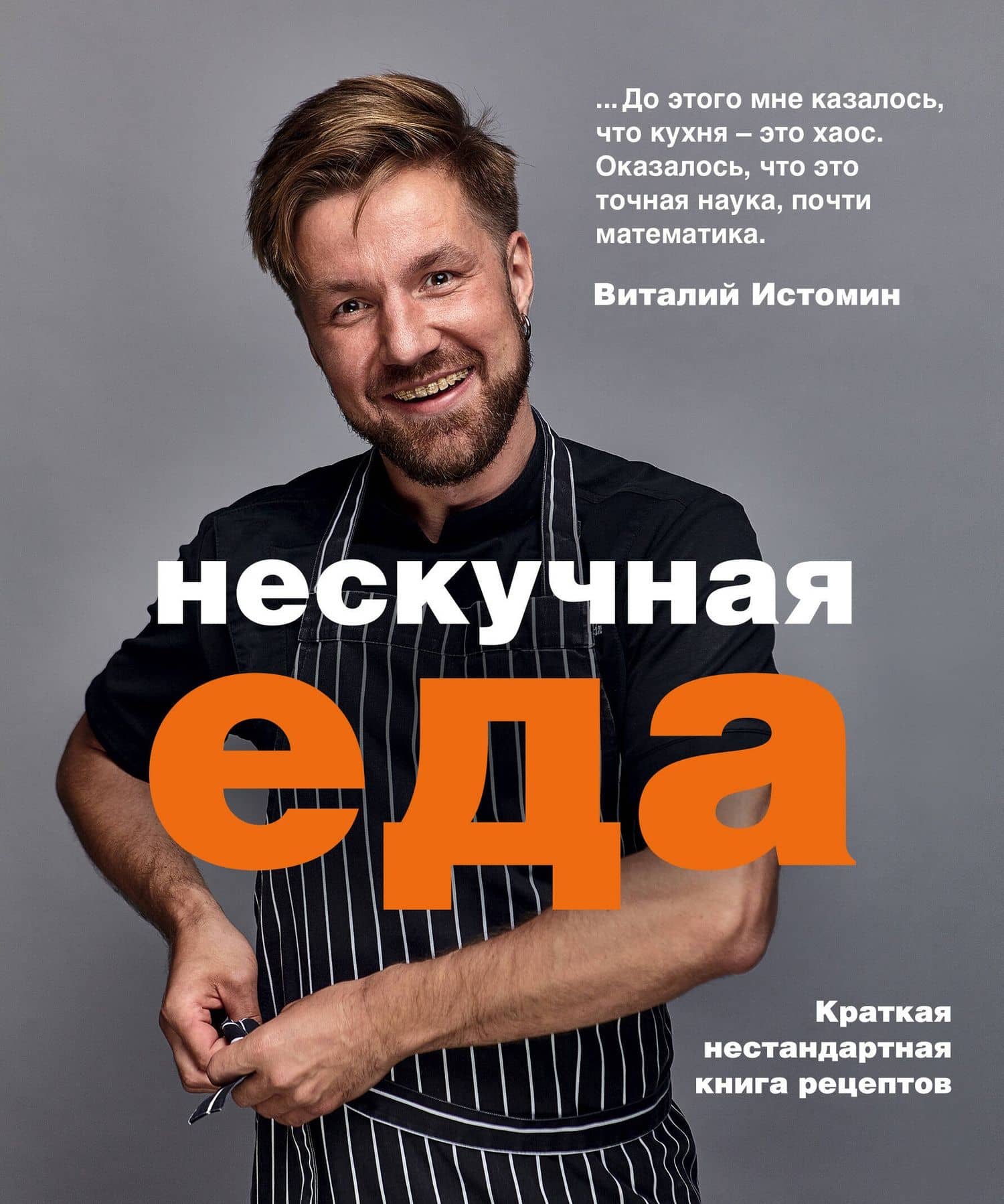 Нескучная еда. Краткая нестандартная книга рецептов — Виталий Истомин