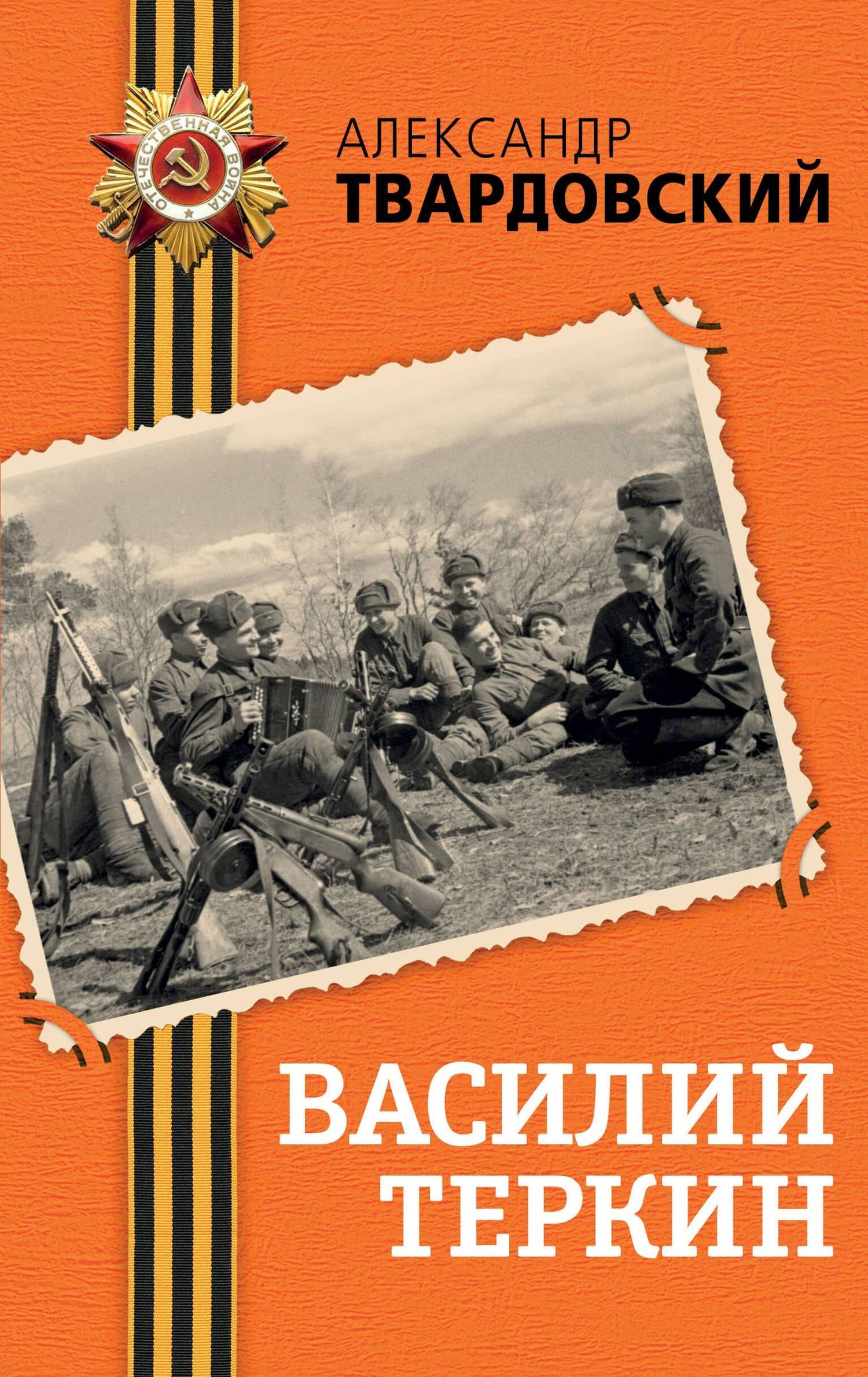 Василий Теркин