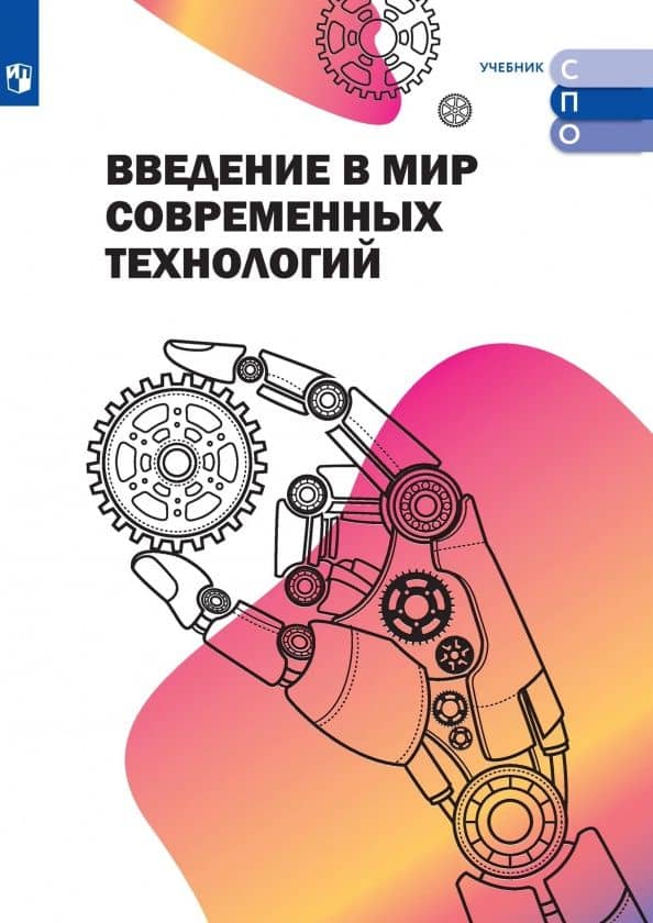 Введение в мир современных технологий. Учебное пособие для СПО — Даниил Артемович Суханов