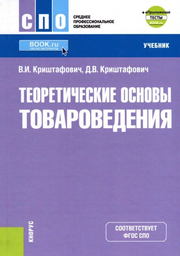 Теоретические основы товароведения (СПО) + еПриложение. Тесты. Учебник — Дмитрий Валентинович Криштафович