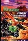 Будущее не выбирают