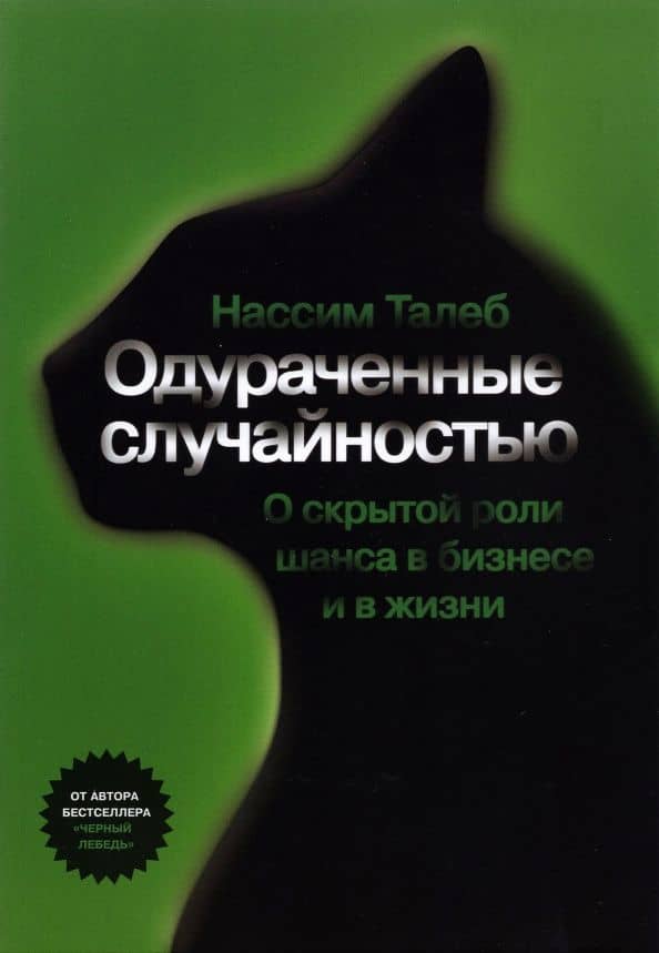 Одураченные случайностью — Талеб Нассим Николас