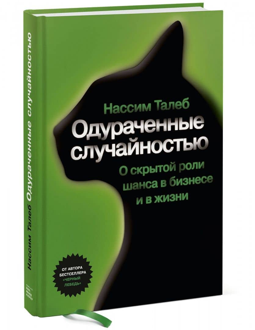 Одураченные случайностью — Талеб Нассим Николас (2)