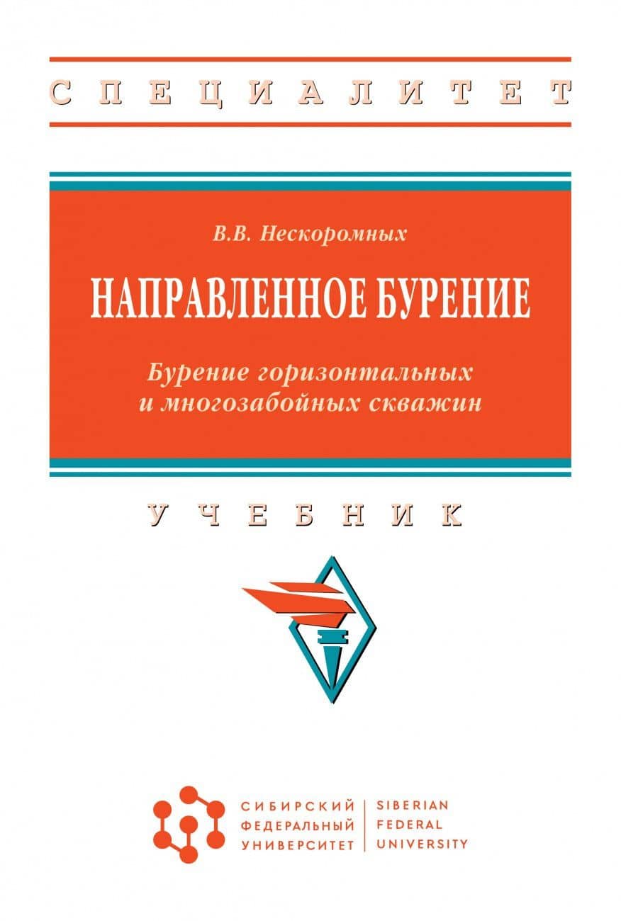 Направленное бурение. Бурение горизонтал...: Уч.