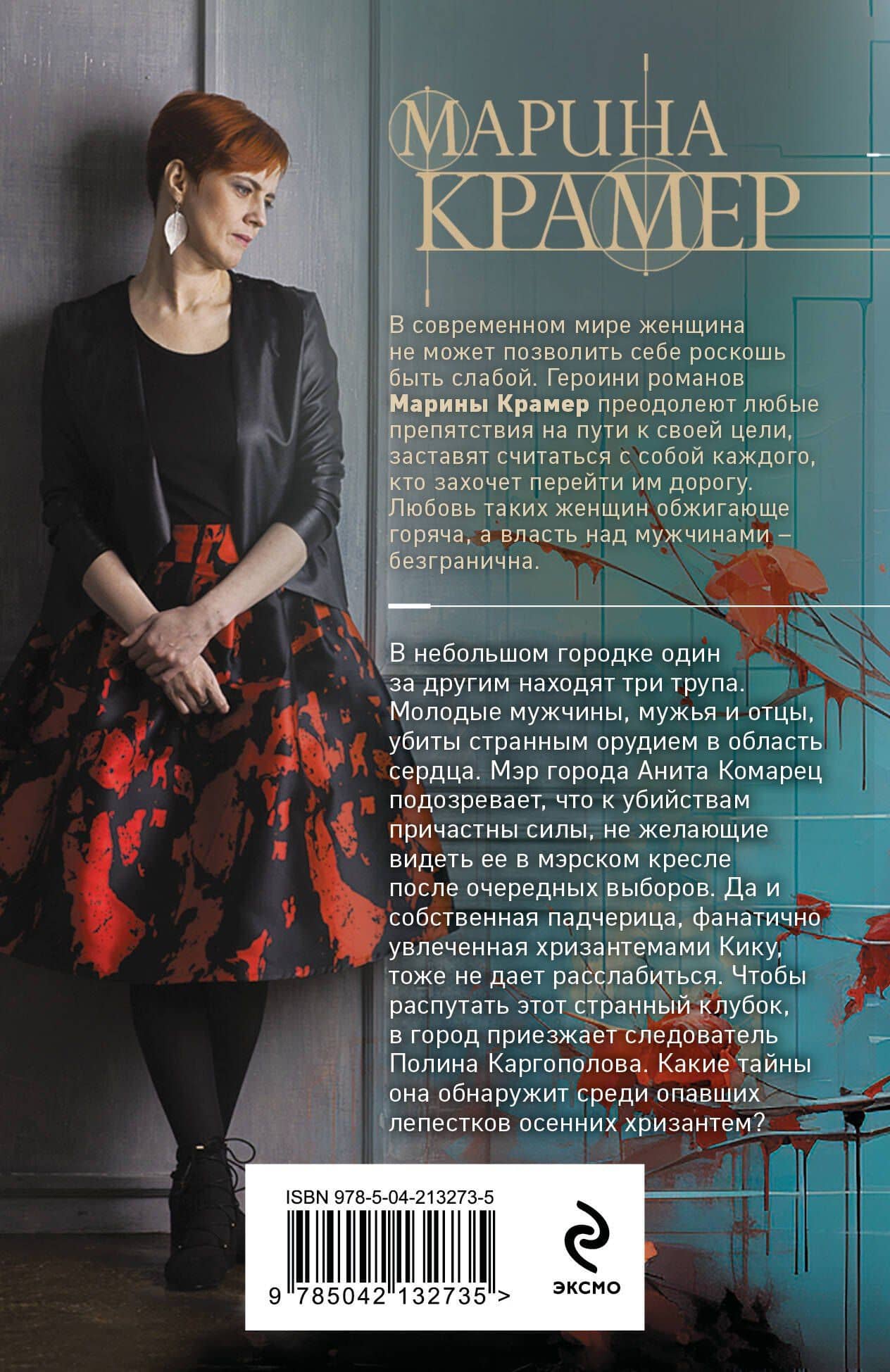 Мертвые хризантемы — Марина Крамер (2)