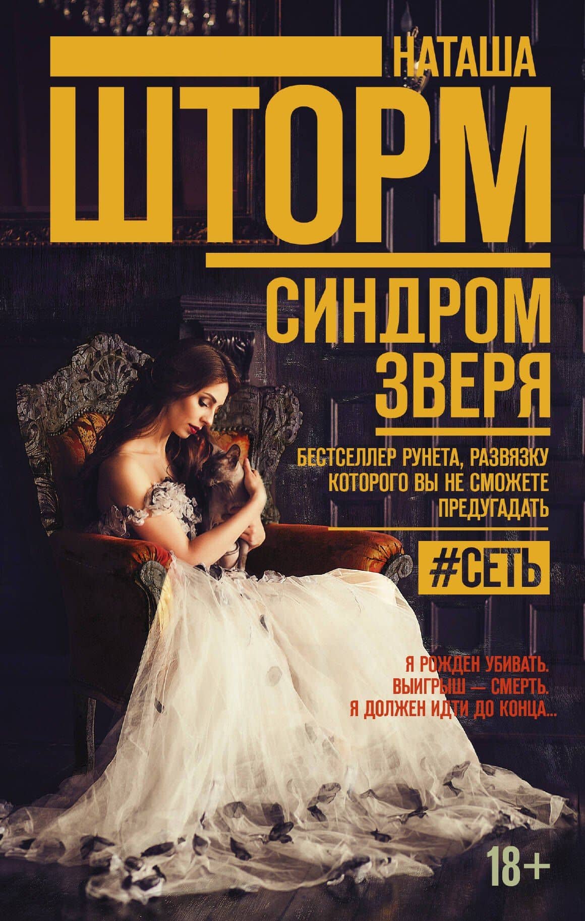 Синдром зверя — Наташа Шторм