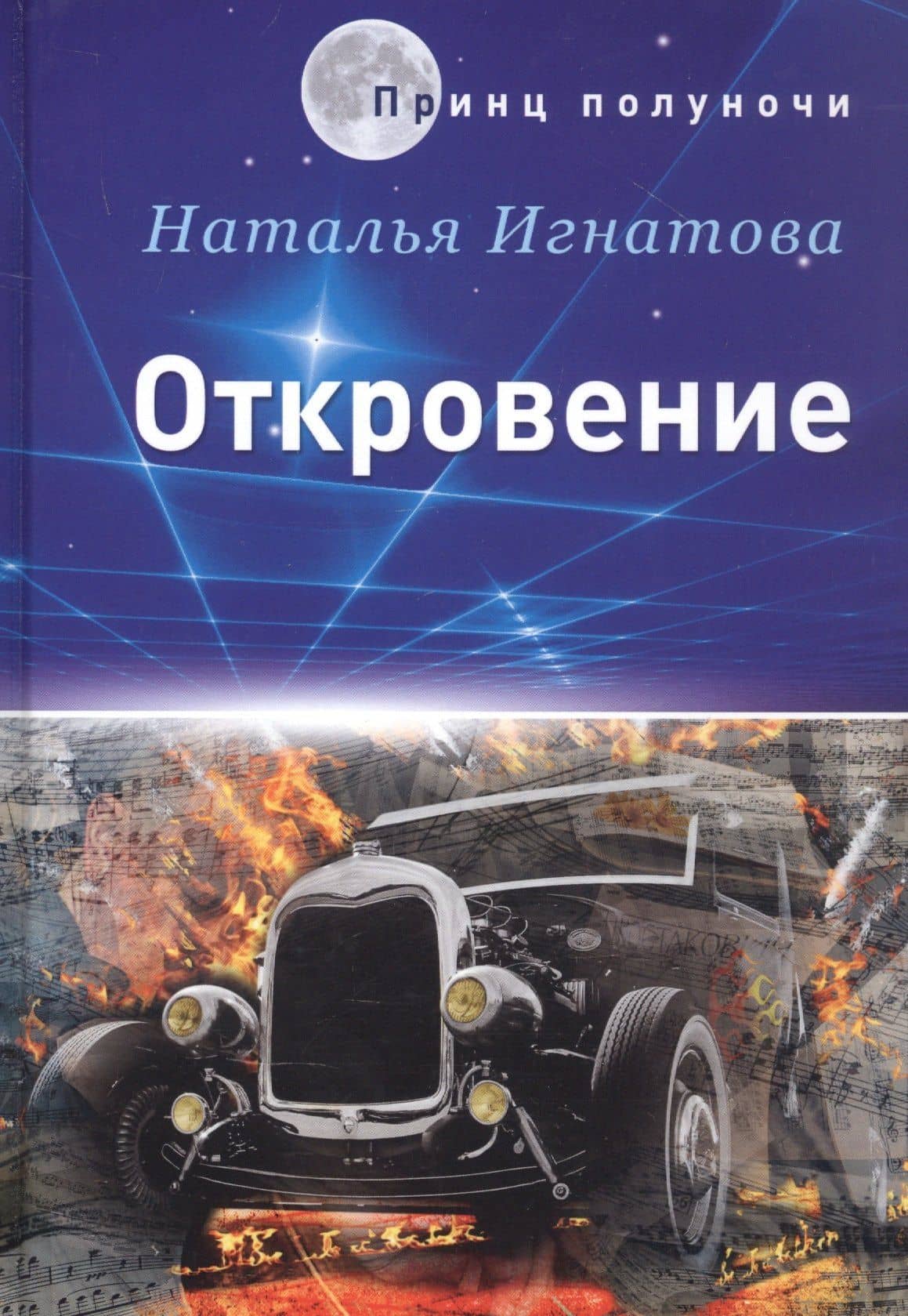 Откровение — Наталья Владимировна Игнатова