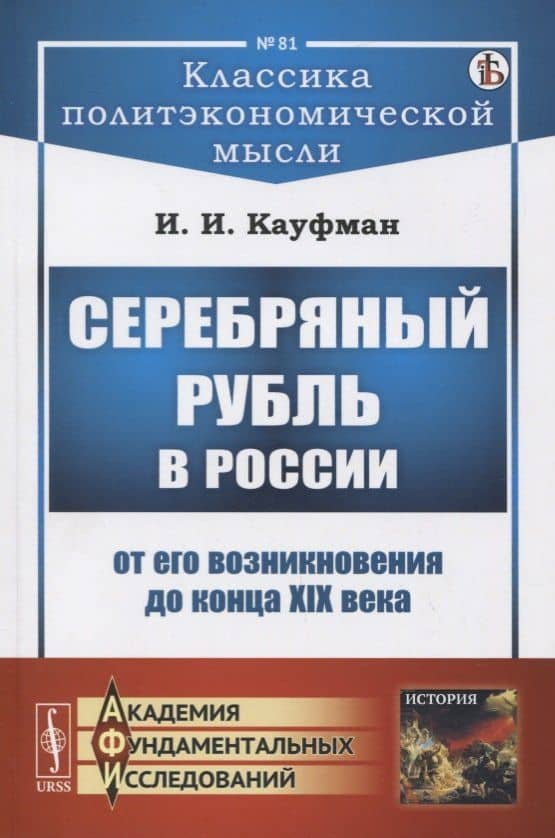 Серебряный рубль в России от его возникновения до конца XIX века — Илларион Игнатьевич Кауфман