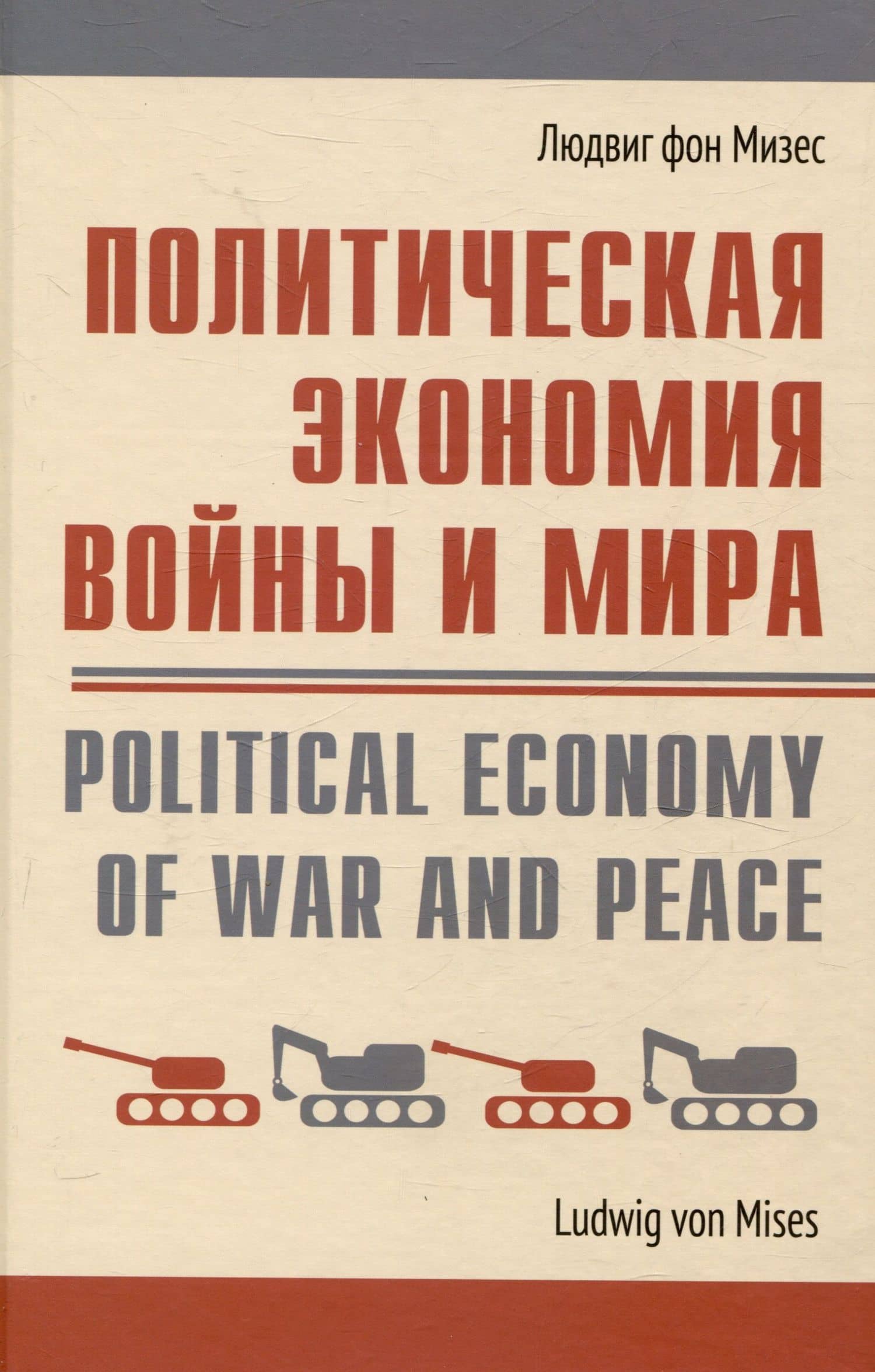 Политическая экономия войны и мира — Людвиг фон Мизес