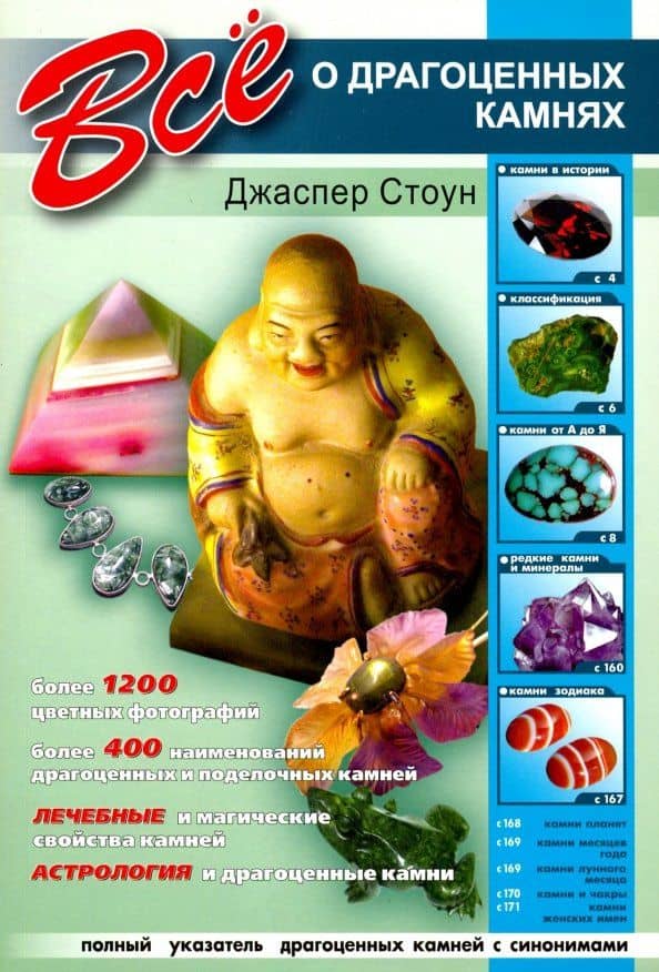 Все о драгоценных камнях — Джаспер Стоун