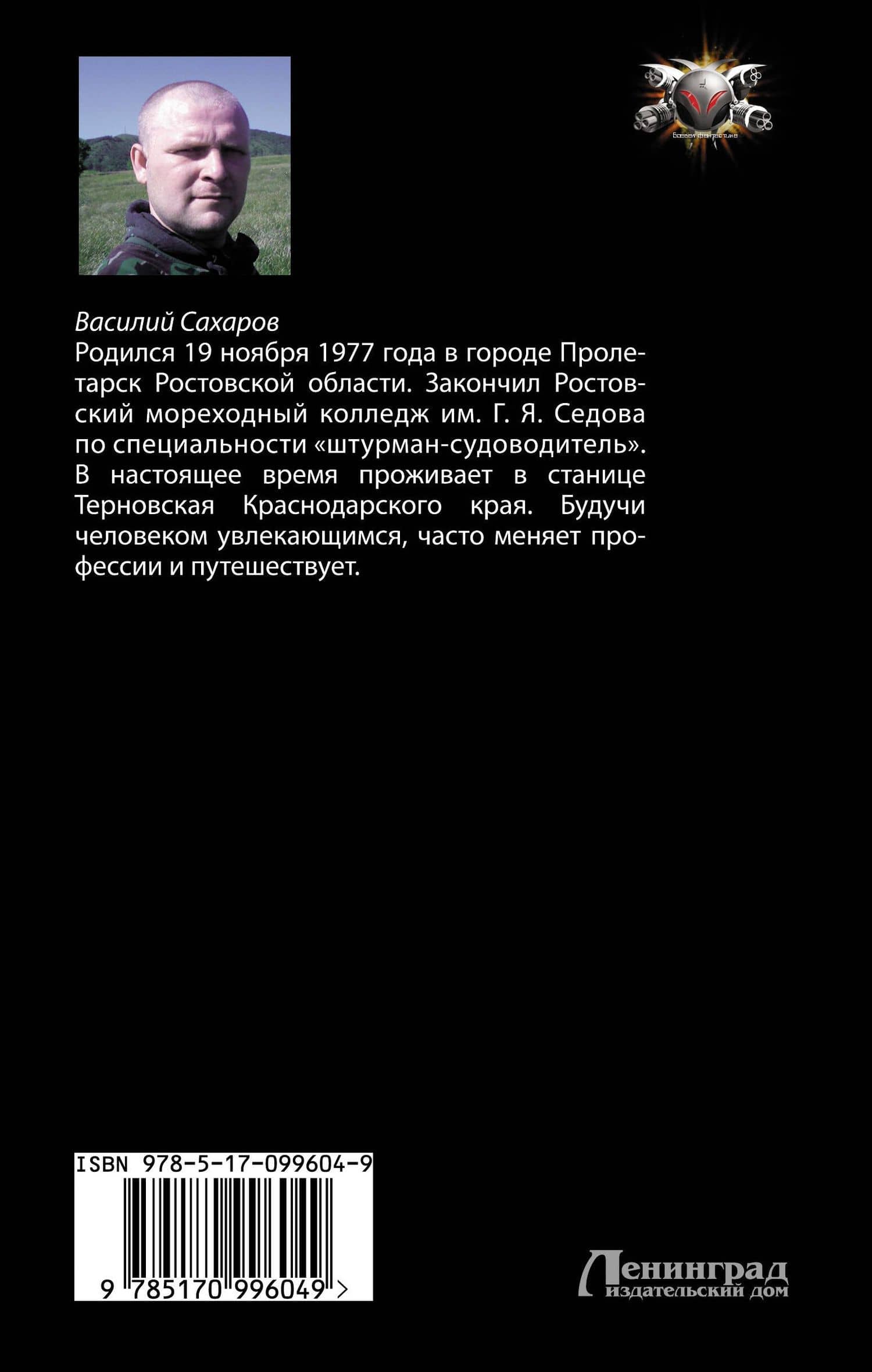 Война за врата. Отряд "Акинак" — Василий Иванович Сахаров (2)