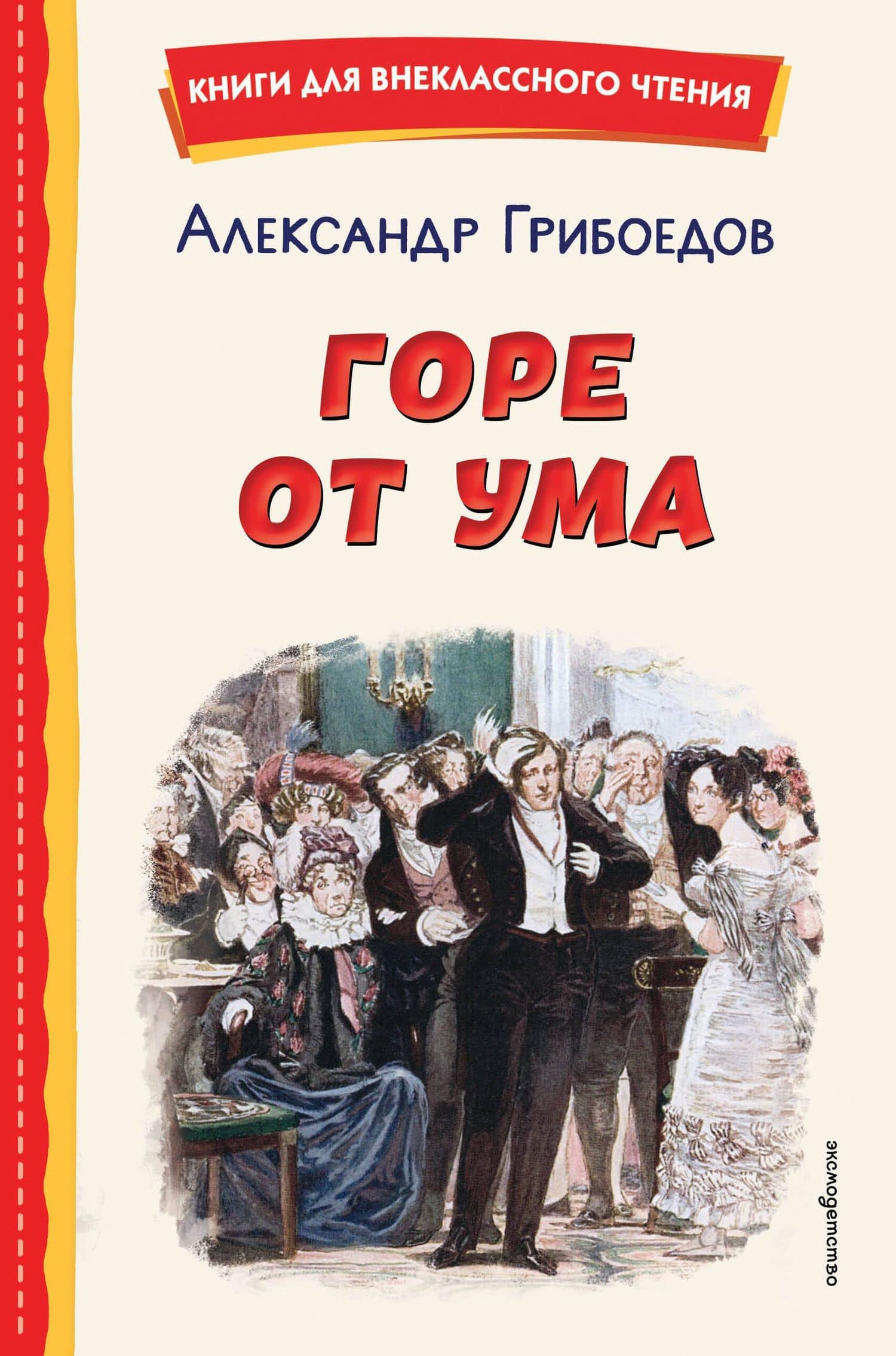 Горе от ума (ил. Д. Кардовского) — Александр Сергеевич Грибоедов