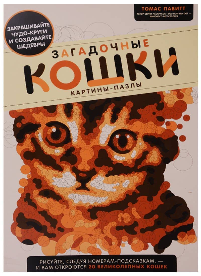 Загадочные кошки. Картины-пазлы — Томас Павитт