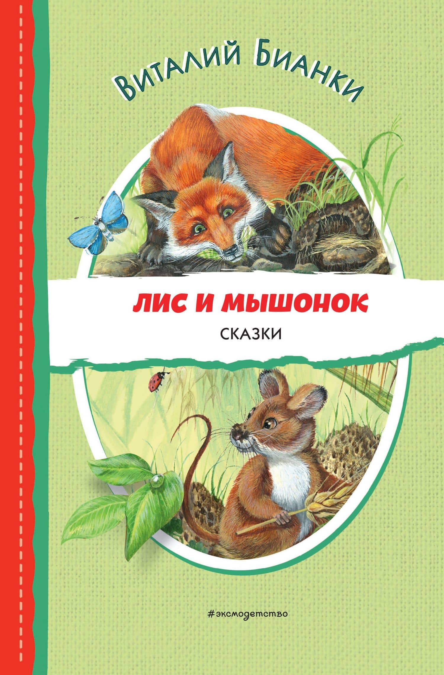 Лис и Мышонок. Сказки (ил. М. Белоусовой) — Виталий Валентинович Бианки