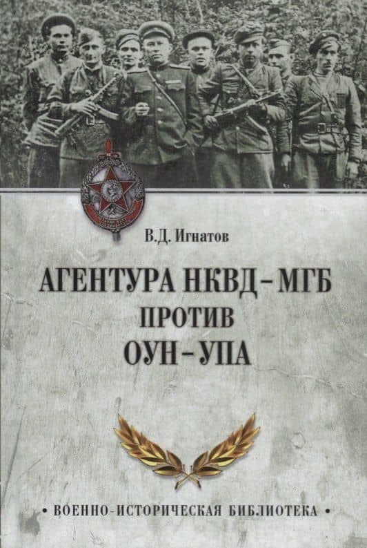 Агентура НКВД-МГБ против ОУН-УПА