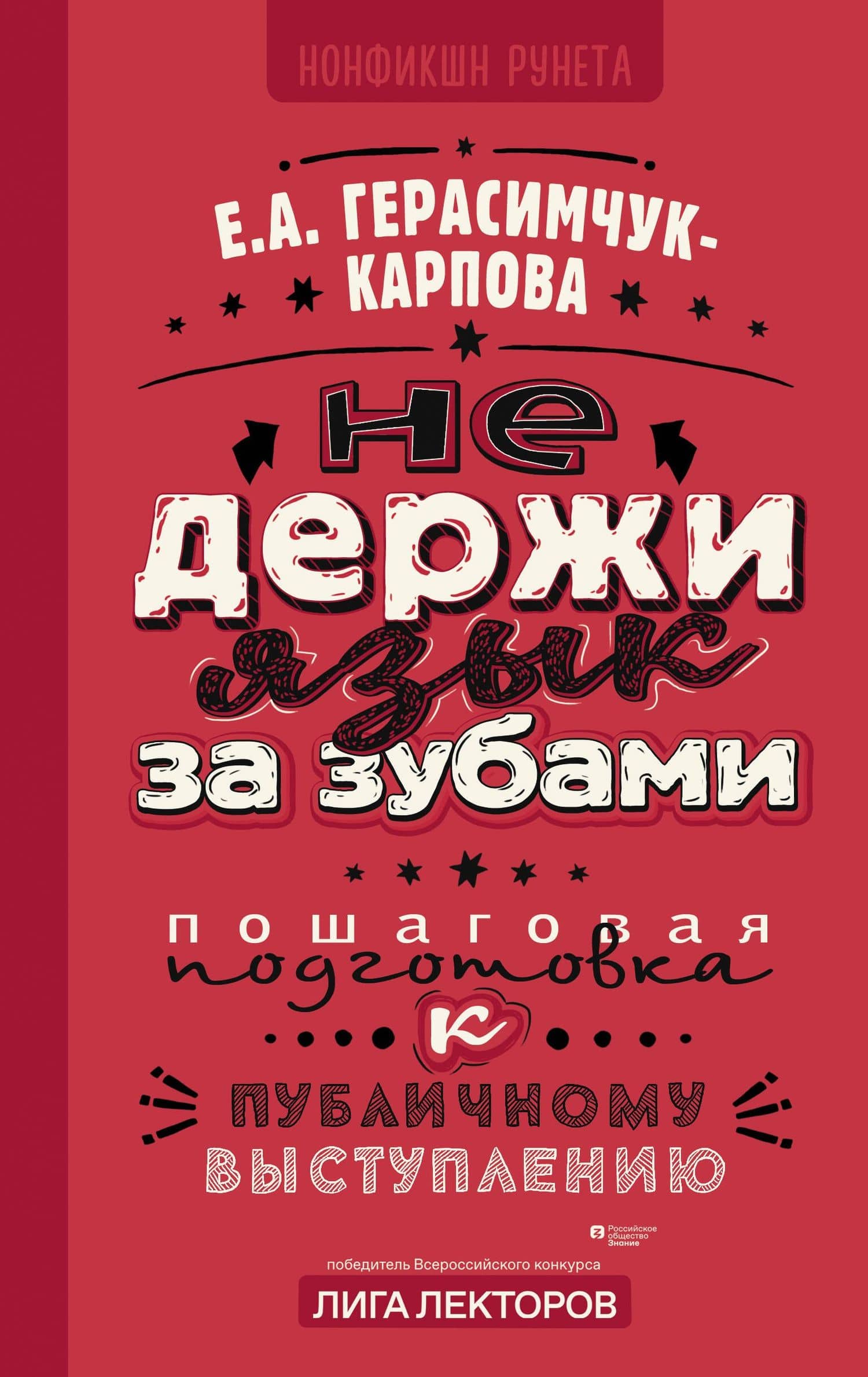 НЕ держи язык за зубами. Пошаговая подготовка к публичному выступлению — Евгения Анатольевна Герасимчук-Карпова