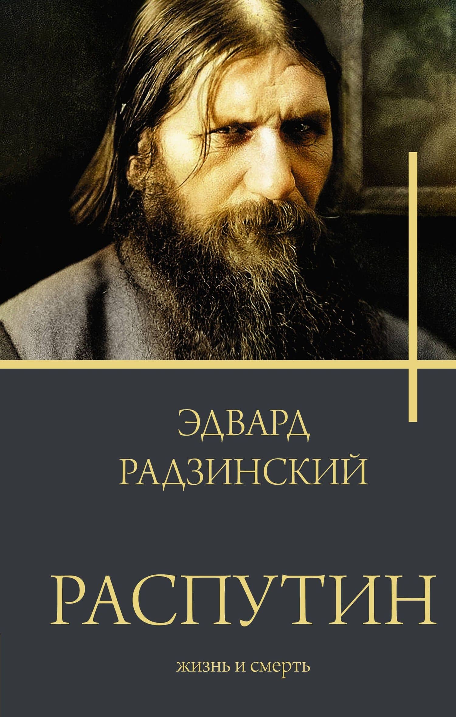 Распутин