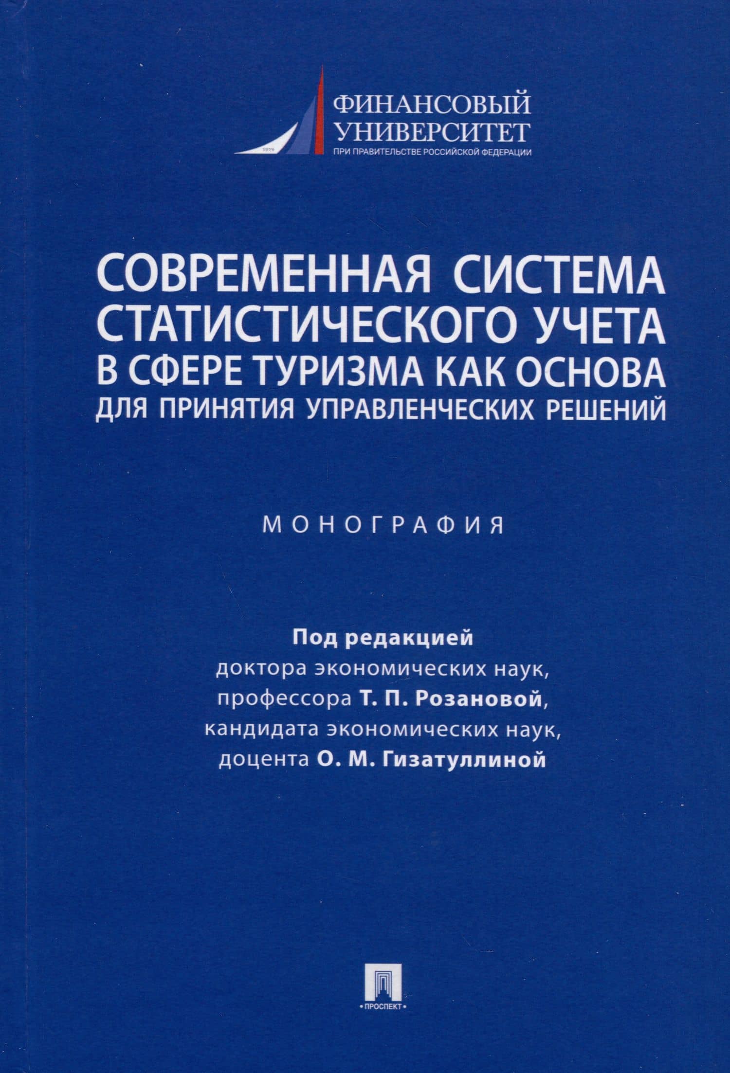 Современная система статистического учета в сфере туризма как основа для принятия управленческих решений. Монография — Татьяна Павловна Розанова
