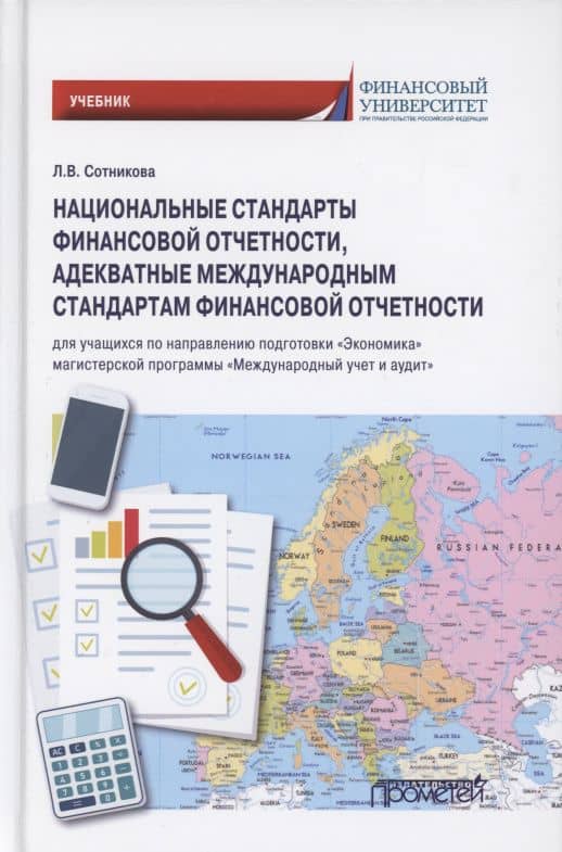 Национальные стандарты финансовой отчетности, адекватные международным стандартам финансовой отчетности. Учебник