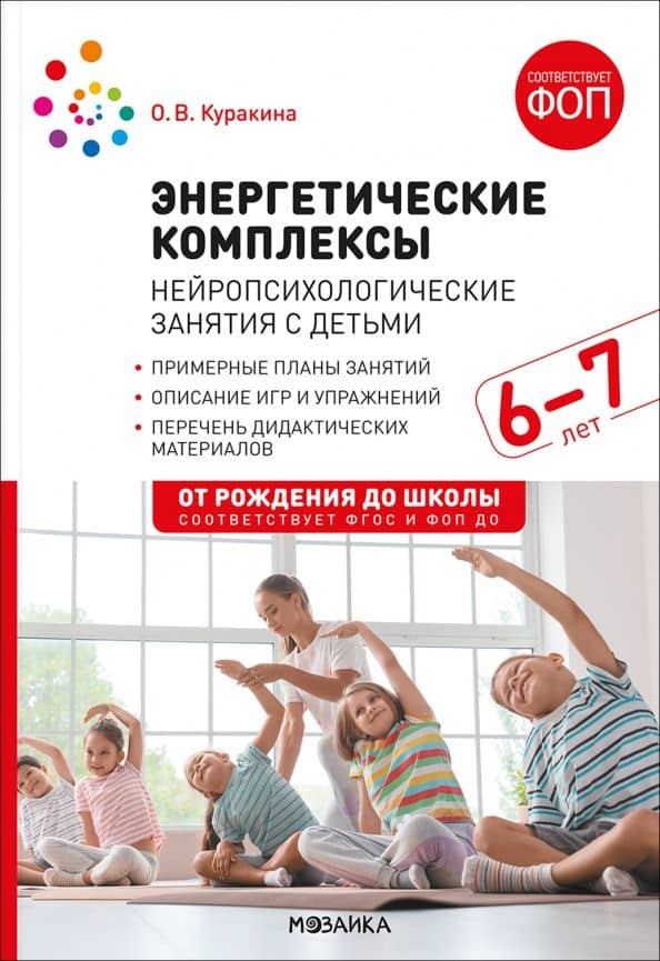 Энергетические комплексы. Нейропсихологические занятия с детьми 6-7 лет. Методическое пособие — Олеся Викторовна Куракина