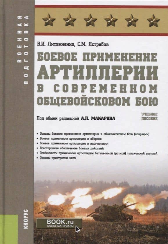 Боевое применение артиллерии в современном общевойсковом бою. Учебное пособие