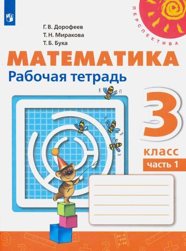 Математика. 3 класс. Рабочая тетрадь. Часть 1. ФГОС — Татьяна Борисовна Бука
