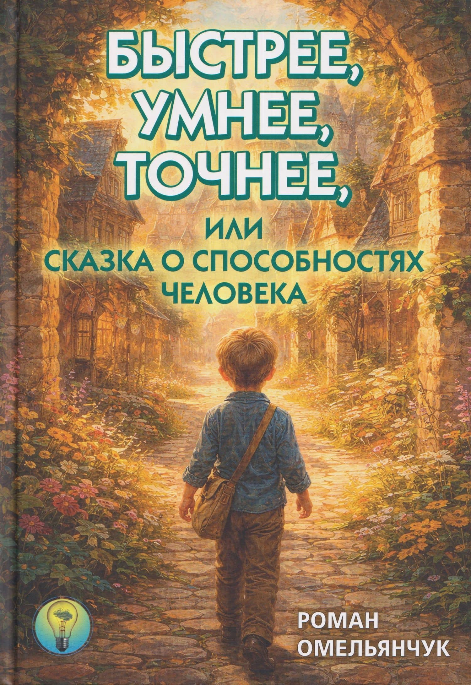 Быстрее, умнее, точнее, или Сказка о способностях человека — Роман Гарсиа Леонидович Омельянчук