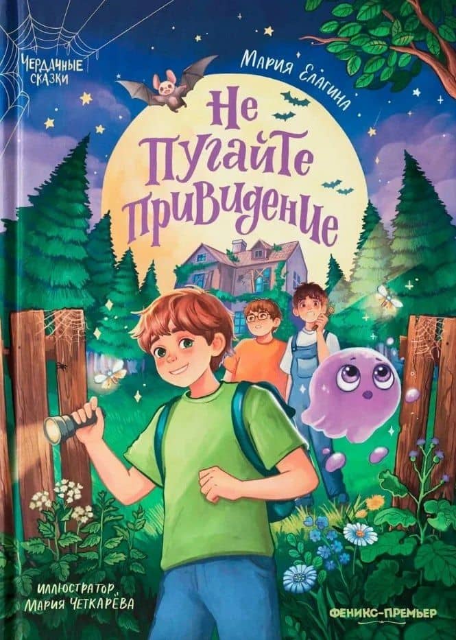 Не пугайте привидение — Мария Валерьевна Елагина