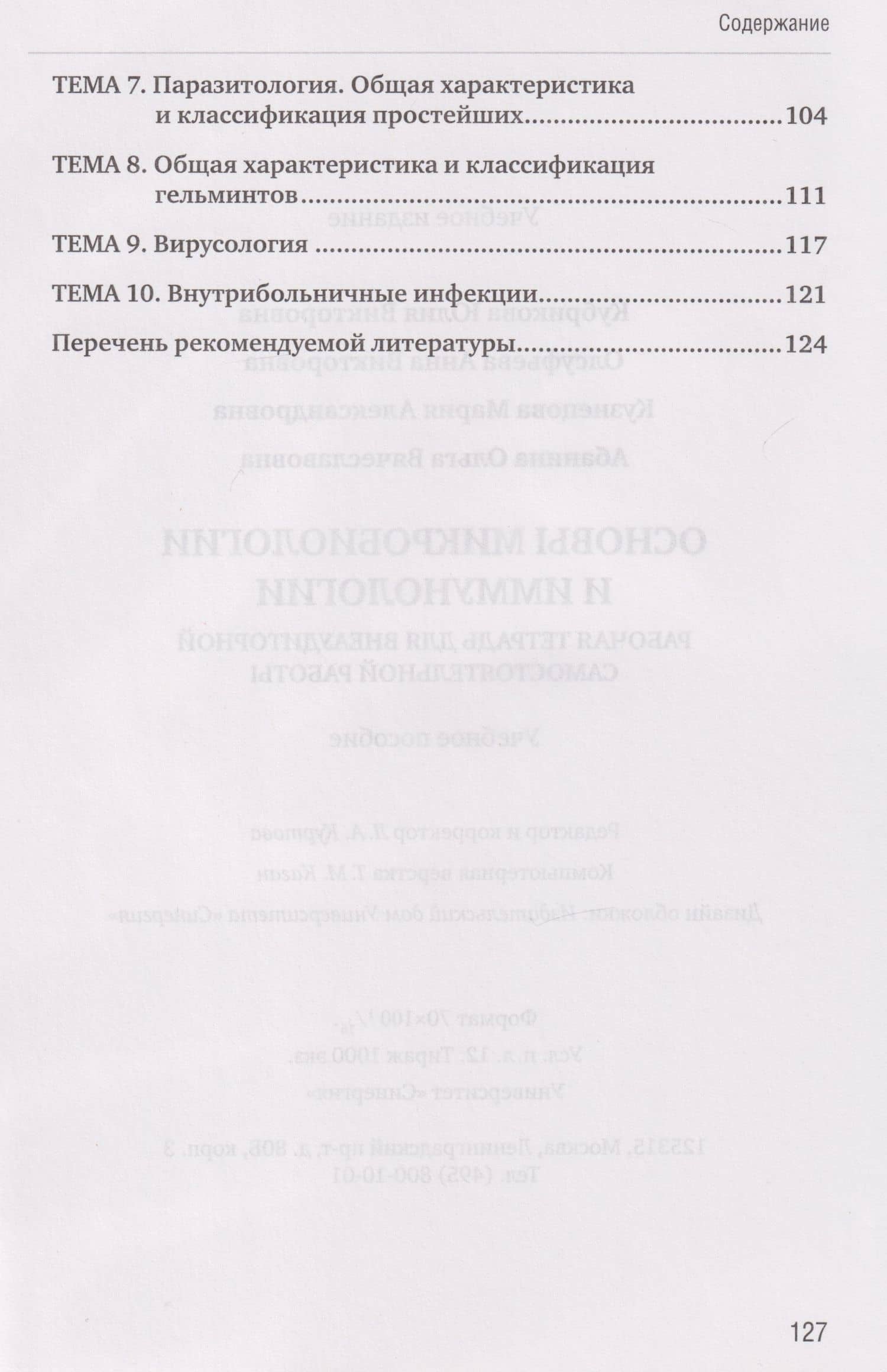 Основы микробиологии и иммунологии. Рабочая тетрадь для внеаудиторной работы: учебное пособие (+сборник задач) — Анна Викторовна Олсуфьева (3)