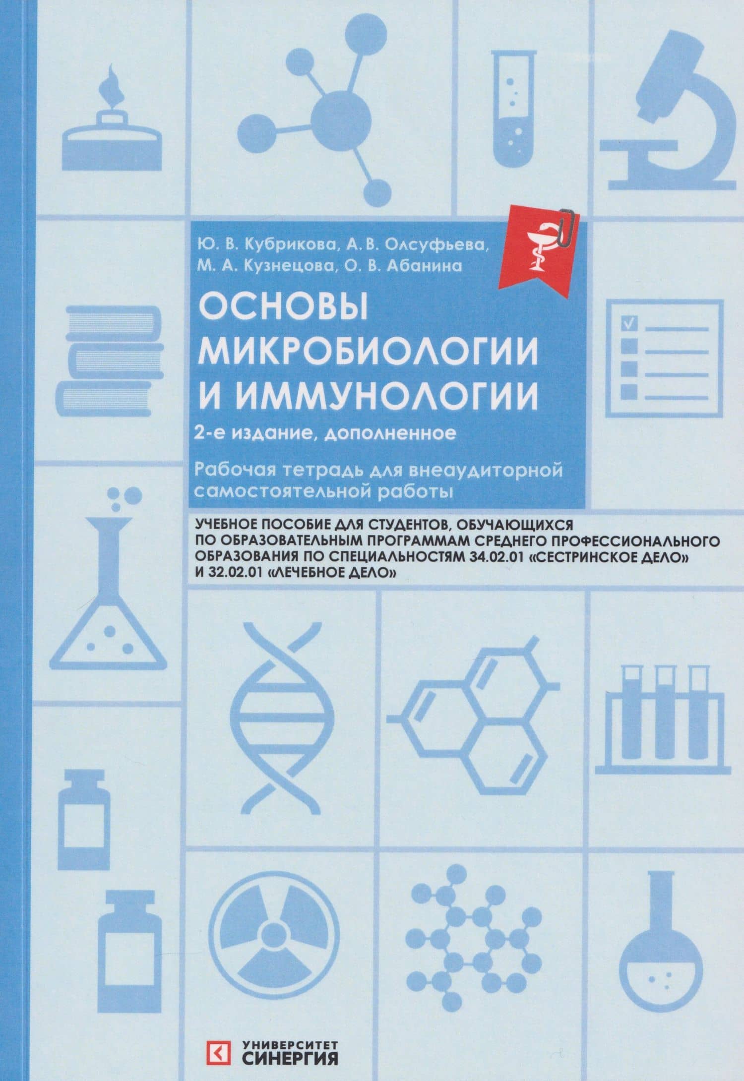 Основы микробиологии и иммунологии. Рабочая тетрадь для внеаудиторной работы: учебное пособие (+сборник задач) — Анна Викторовна Олсуфьева