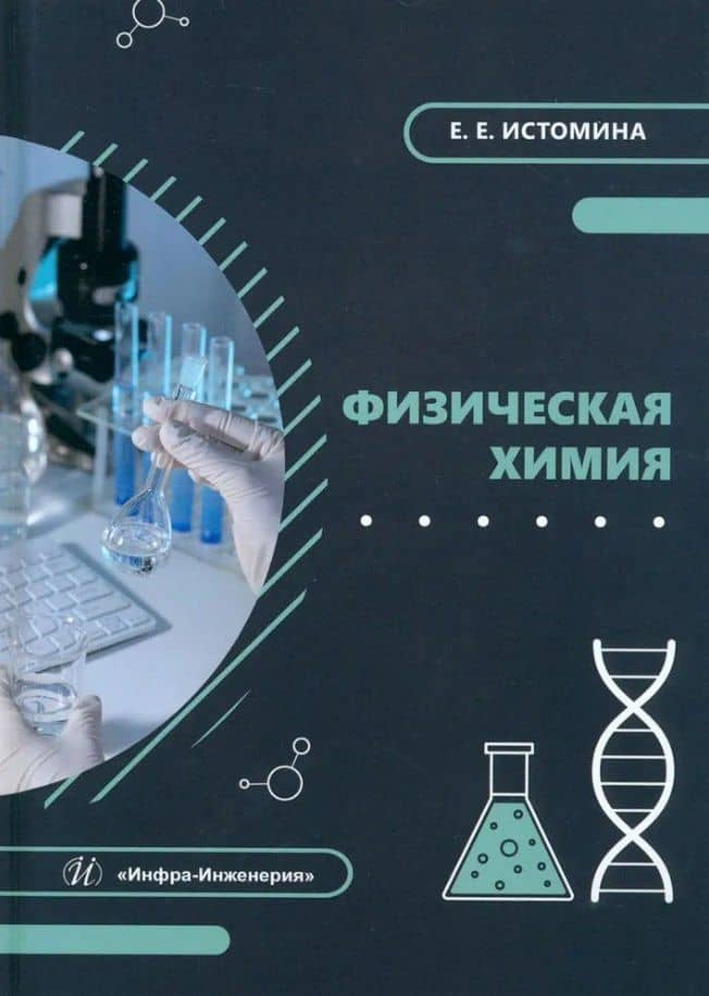 Физическая химия: учебник