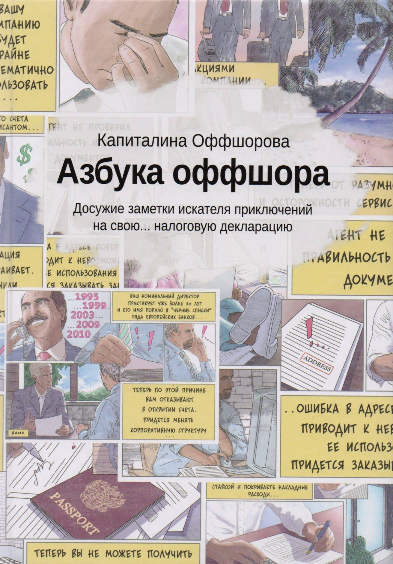 Азбука оффшора: досужие заметки искателя приключений на свою… налоговую декларацию. (+ вкладыш) — Билл Утилити
