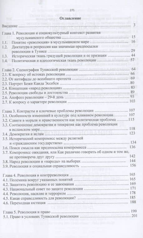 Тунисская революция: предпосылки...: Моногр. — Виктор Васильевич Желтов (2)