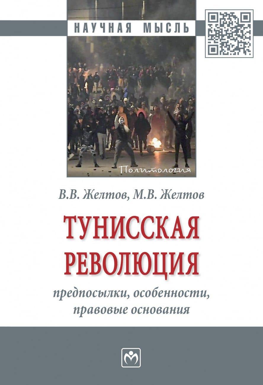 Тунисская революция: предпосылки...: Моногр. — Виктор Васильевич Желтов