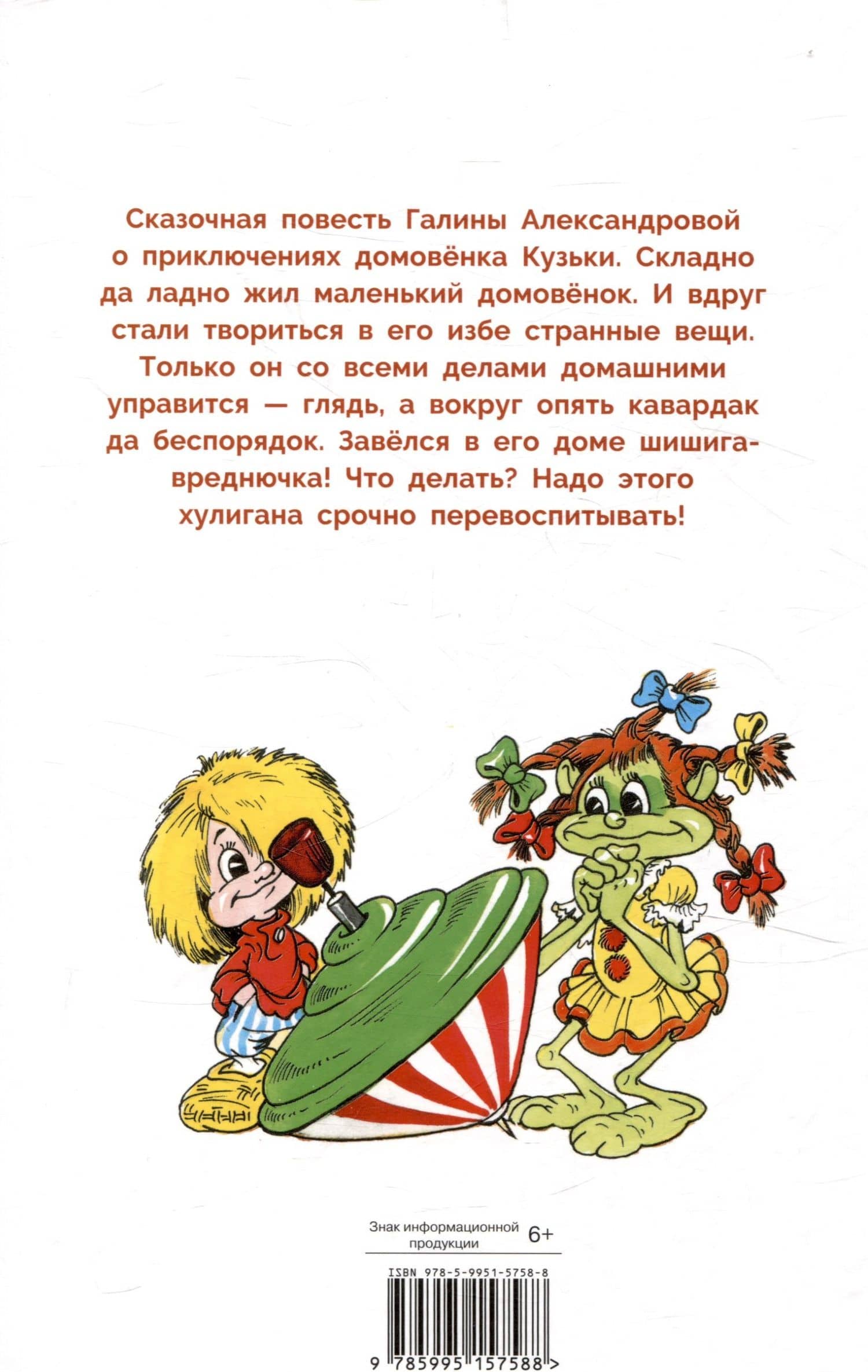 Домовёнок Кузька и Вреднючка — Галина Владимировна Александрова (2)