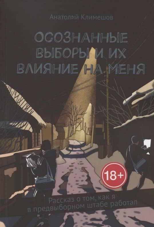 Осознанные выборы и их влияние на меня. Рассказ о том, как я в предвыборном штабе работал — Анатолий Климешов