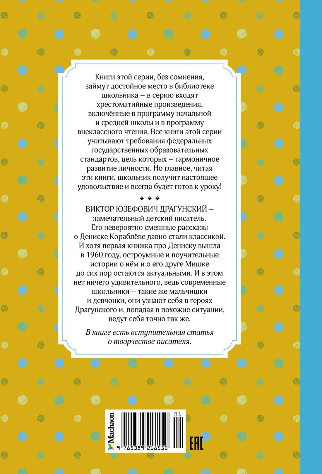 Заколдованная буква и другие Денискины рассказы — Виктор Драгунский (2)