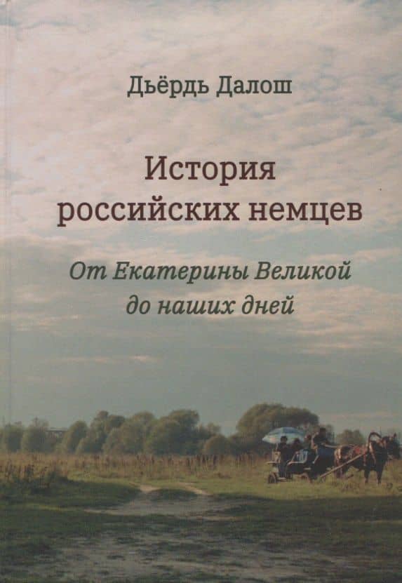 История российских немцев: от Екатерины Великой до наших дней — Дьердь Далош