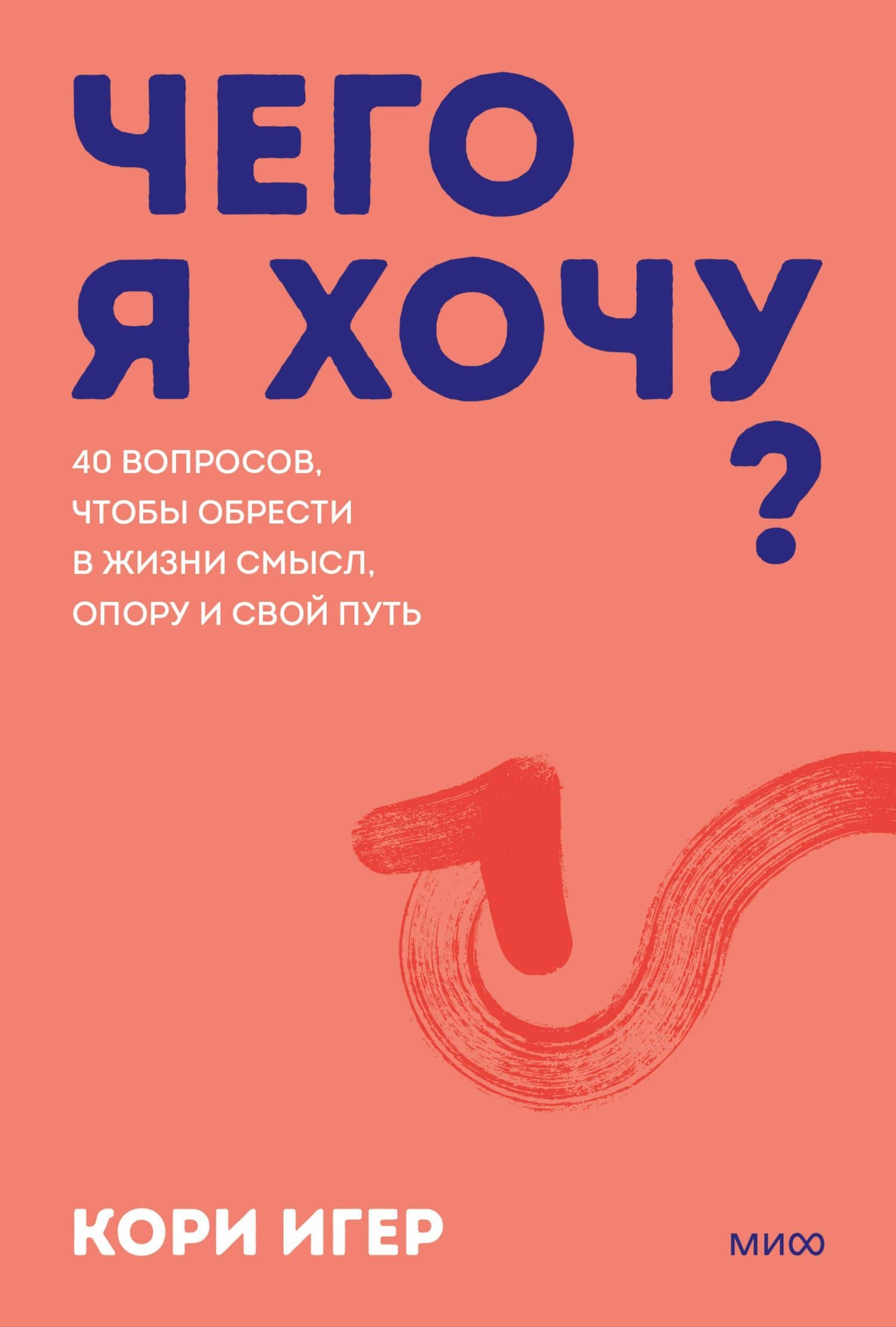 Чего я хочу? 40 вопросов, чтобы обрести в жизни смысл, опору и свой путь. Покеты от и до — Кори Игер