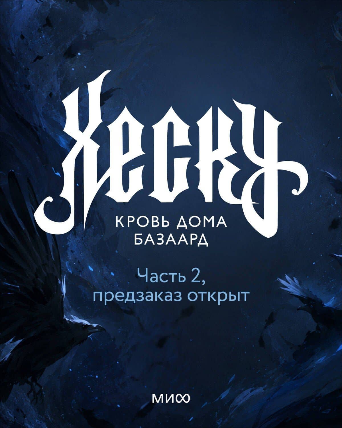 Хеску. Кровь дома Базаард. Том 2 — Дина Шинигамова