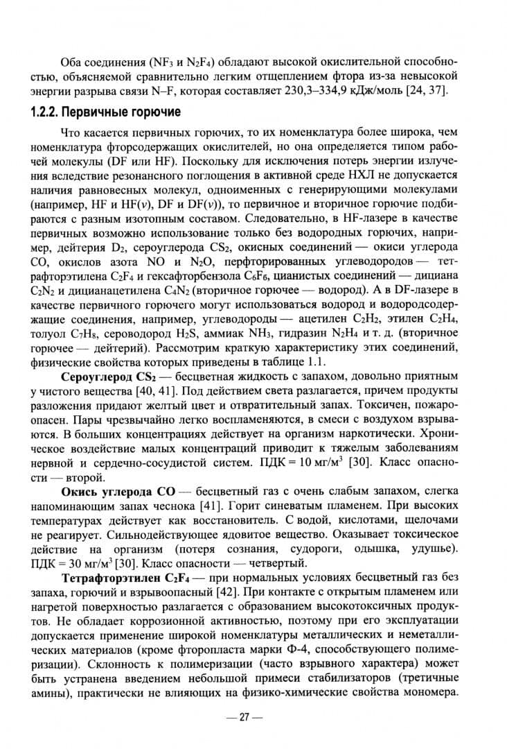 Непрерывные химические лазеры. Учебное пособие для вузов — Игорь Апполинариевич Федоров (2)
