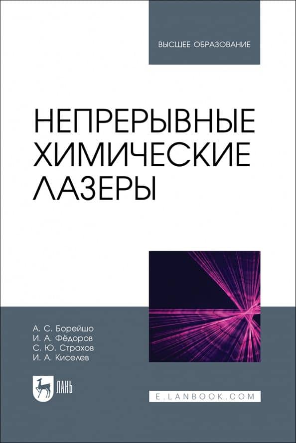 Непрерывные химические лазеры. Учебное пособие для вузов — Игорь Апполинариевич Федоров