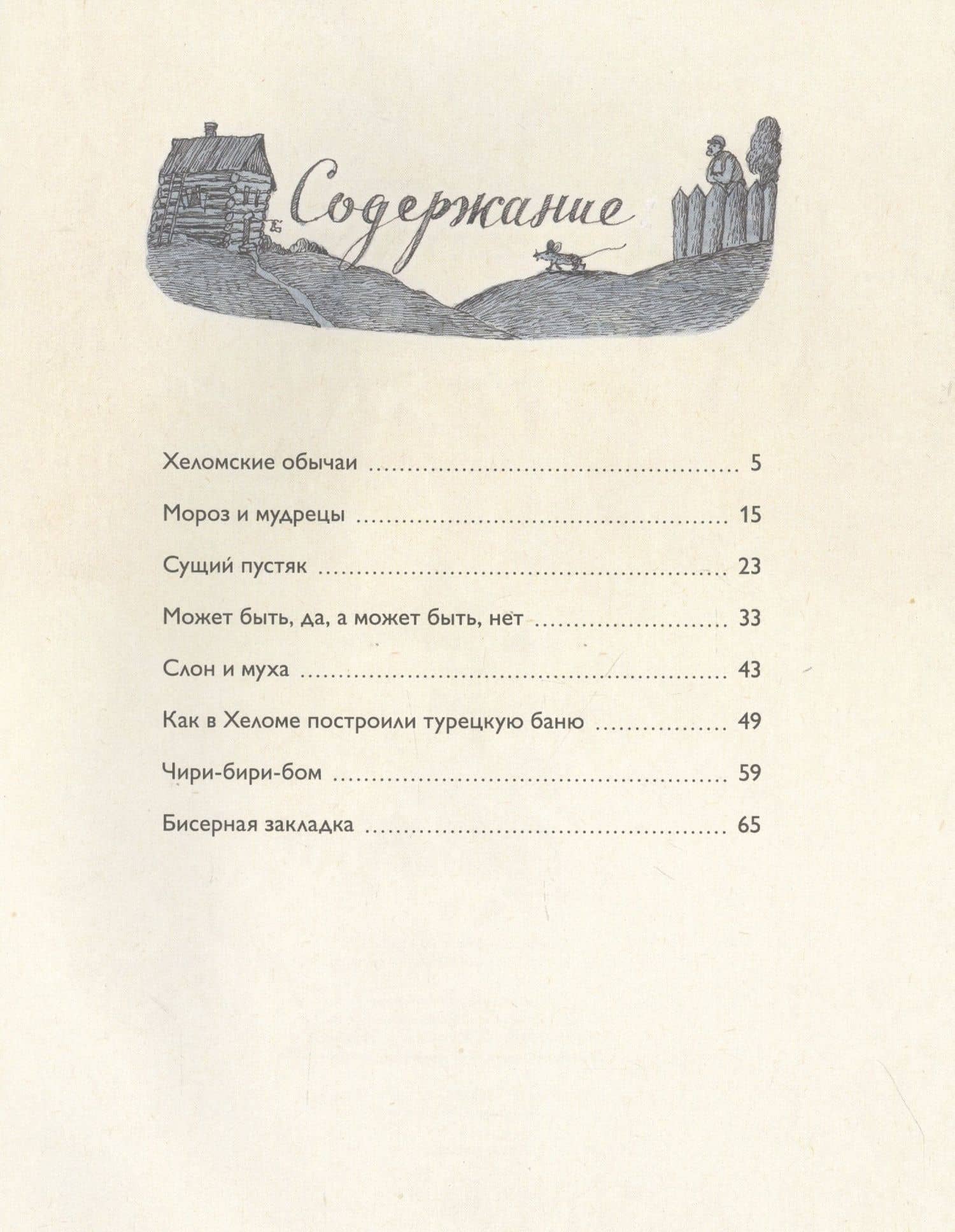 Хеломские мудрецы — Овсей Дриз (2)