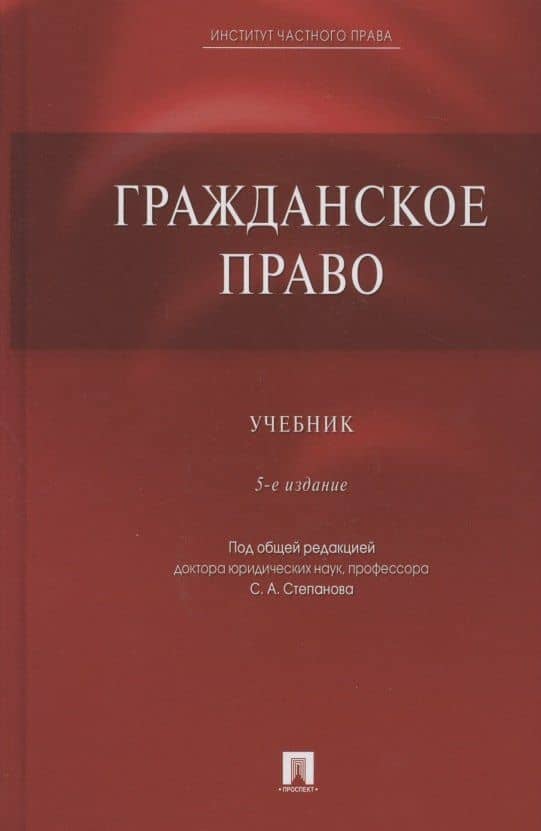 Гражданское право. Учебник
