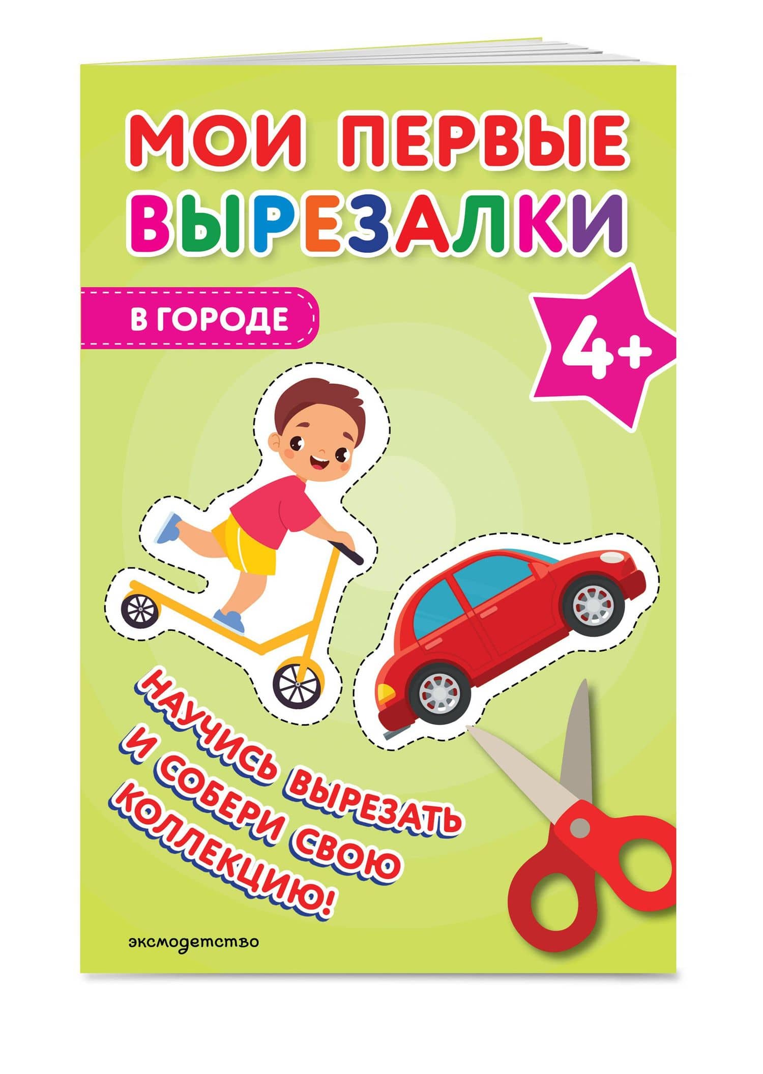 Мои первые вырезалки. В городе 4+ (3)