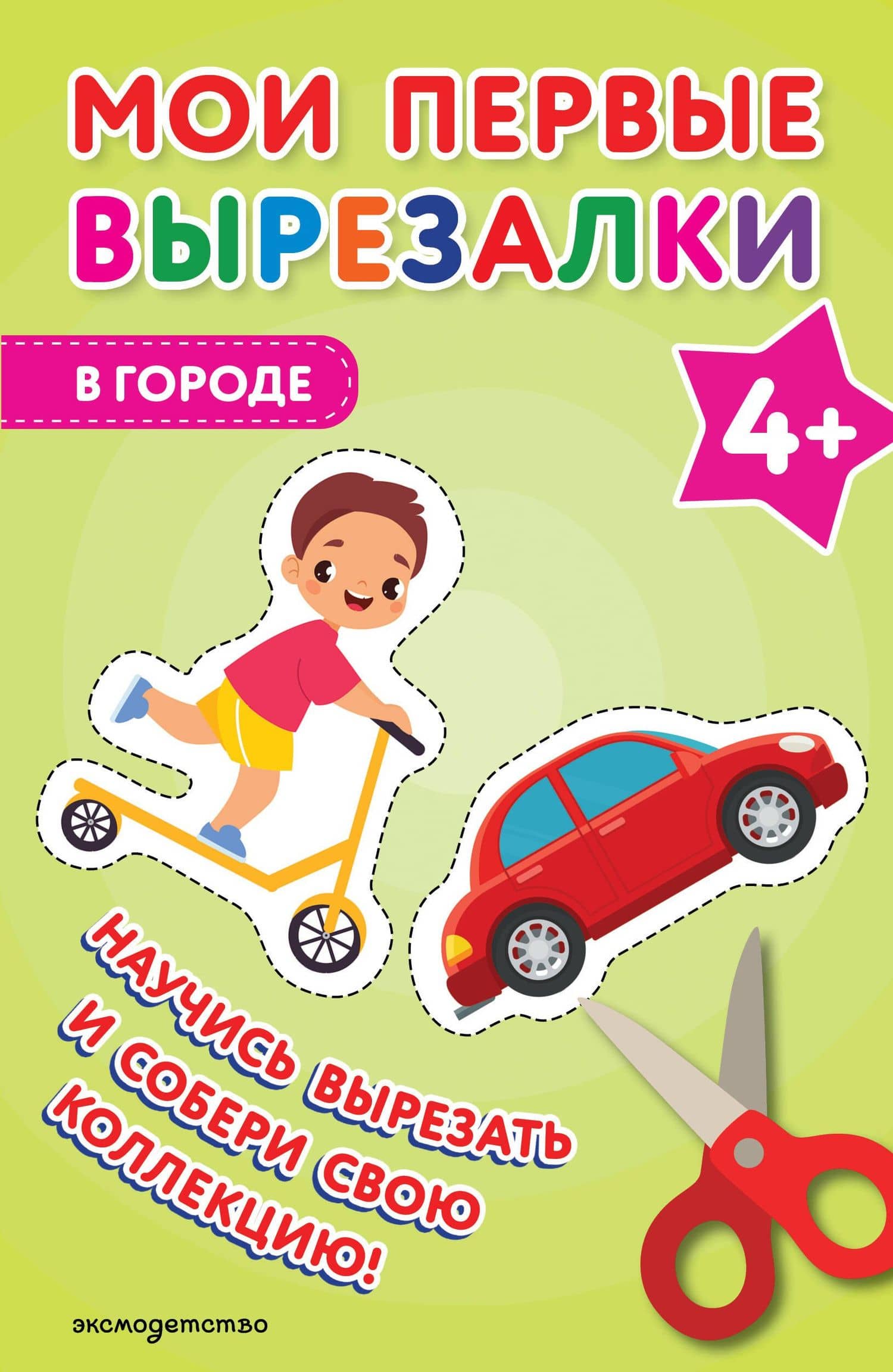 Мои первые вырезалки. В городе 4+
